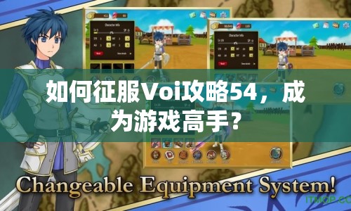 如何征服Voi攻略54，成為游戲高手？