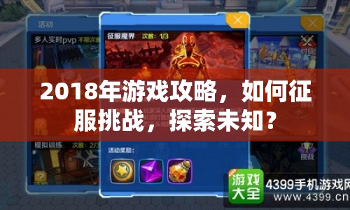 2018年游戲攻略，如何征服挑戰(zhàn)，探索未知？