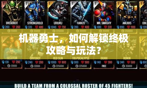 機(jī)器勇士，如何解鎖終極攻略與玩法？