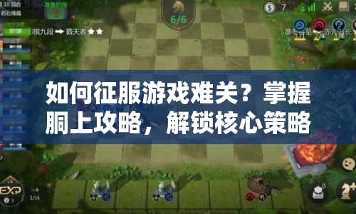 如何征服游戲難關(guān)？掌握胴上攻略，解鎖核心策略！