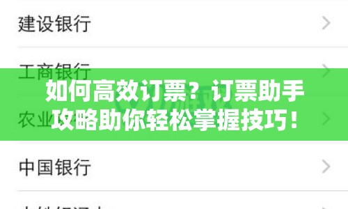 如何高效訂票？訂票助手攻略助你輕松掌握技巧！