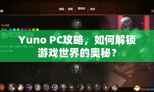 Yuno PC攻略，如何解鎖游戲世界的奧秘？