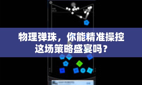 物理彈珠，你能精準操控這場策略盛宴嗎？