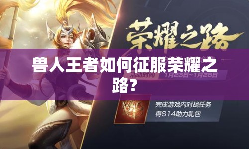 獸人王者如何征服榮耀之路？