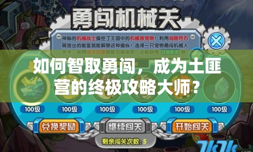 如何智取勇闖，成為土匪營的終極攻略大師？
