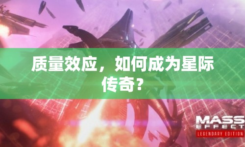 質量效應，如何成為星際傳奇？