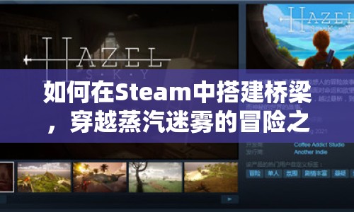 如何在Steam中搭建橋梁，穿越蒸汽迷霧的冒險(xiǎn)之旅？
