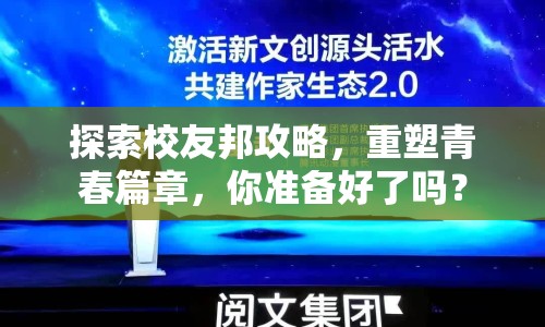 探索校友邦攻略，重塑青春篇章，你準(zhǔn)備好了嗎？
