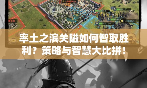 率土之濱關(guān)隘如何智取勝利？策略與智慧大比拼！