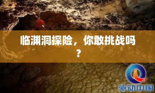 臨淵洞探險，你敢挑戰(zhàn)嗎？