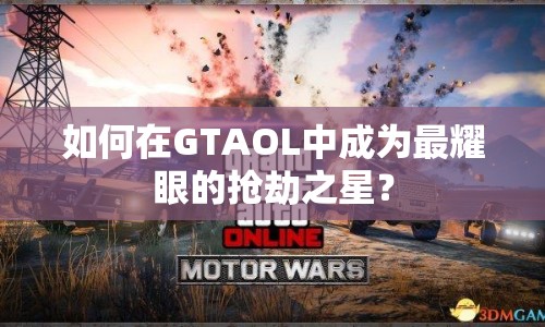 如何在GTAOL中成為最耀眼的搶劫之星？