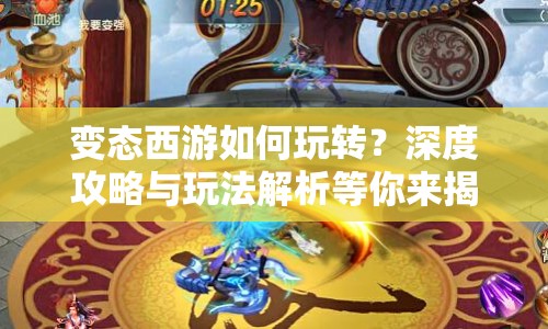 變態(tài)西游如何玩轉(zhuǎn)？深度攻略與玩法解析等你來揭秘！