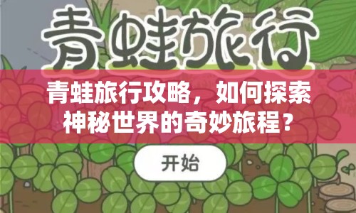 青蛙旅行攻略，如何探索神秘世界的奇妙旅程？