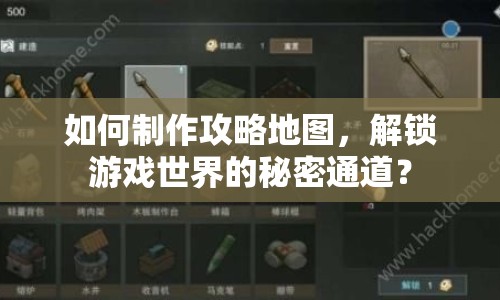 如何制作攻略地圖，解鎖游戲世界的秘密通道？