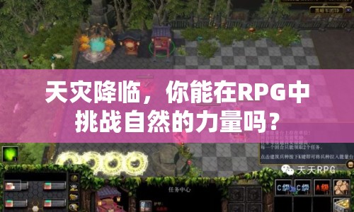 天災降臨，你能在RPG中挑戰(zhàn)自然的力量嗎？