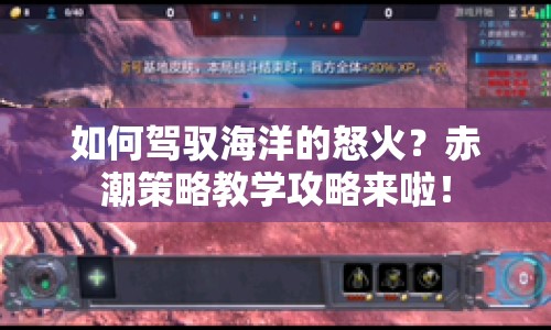 如何駕馭海洋的怒火？赤潮策略教學(xué)攻略來啦！