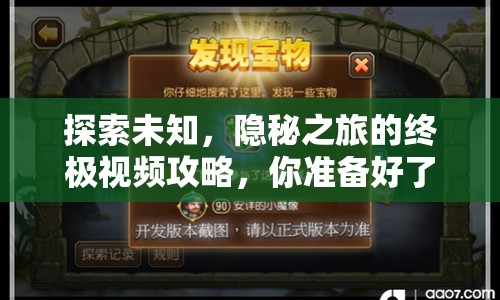 探索未知，隱秘之旅的終極視頻攻略，你準(zhǔn)備好了嗎？