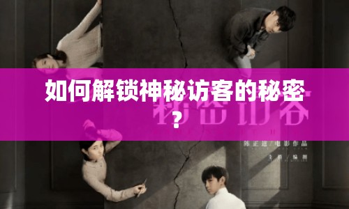 如何解鎖神秘訪客的秘密？