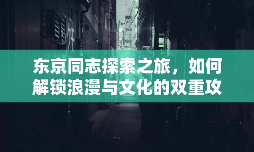 東京同志探索之旅，如何解鎖浪漫與文化的雙重攻略？