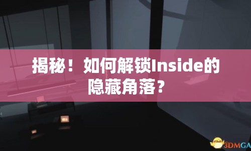 揭秘！如何解鎖Inside的隱藏角落？