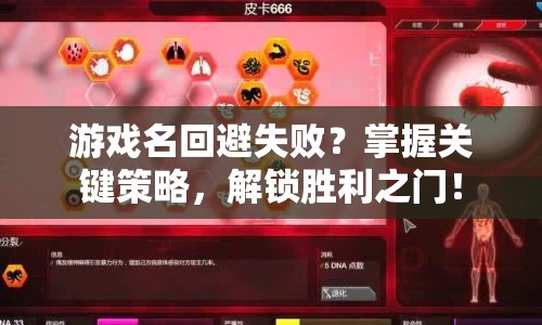 游戲名回避失??？掌握關(guān)鍵策略，解鎖勝利之門！