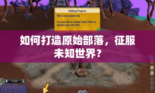 如何打造原始部落，征服未知世界？