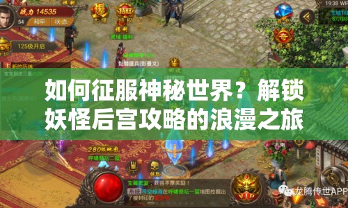 如何征服神秘世界？解鎖妖怪后宮攻略的浪漫之旅！