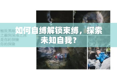 如何自縛解鎖束縛，探索未知自我？