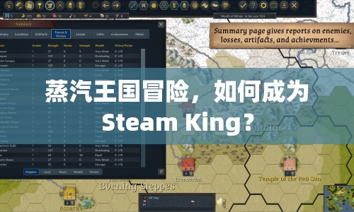 蒸汽王國冒險(xiǎn)，如何成為Steam King？