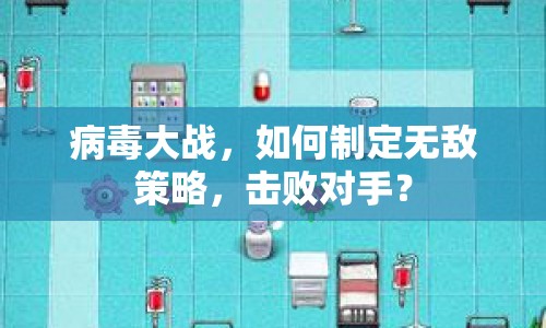 病毒大戰(zhàn)，如何制定無敵策略，擊敗對(duì)手？
