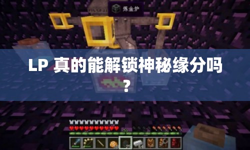 LP 真的能解鎖神秘緣分嗎？