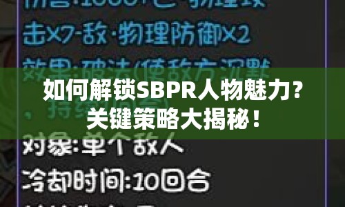 如何解鎖SBPR人物魅力？關(guān)鍵策略大揭秘！