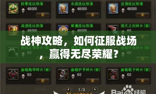 戰(zhàn)神攻略，如何征服戰(zhàn)場，贏得無盡榮耀？