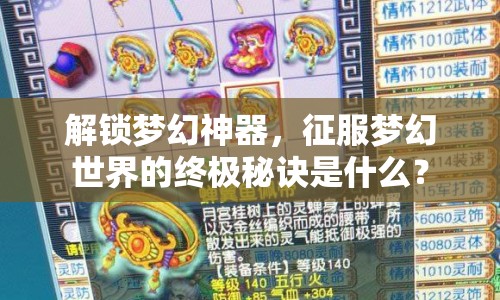 解鎖夢(mèng)幻神器，征服夢(mèng)幻世界的終極秘訣是什么？