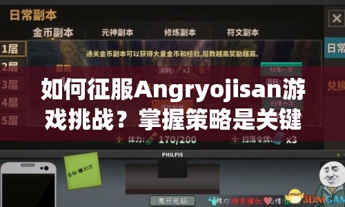 如何征服Angryojisan游戲挑戰(zhàn)？掌握策略是關(guān)鍵！
