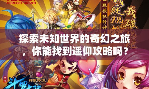 探索未知世界的奇幻之旅，你能找到遙仰攻略嗎？