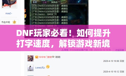 DNF玩家必看！如何提升打字速度，解鎖游戲新境界？