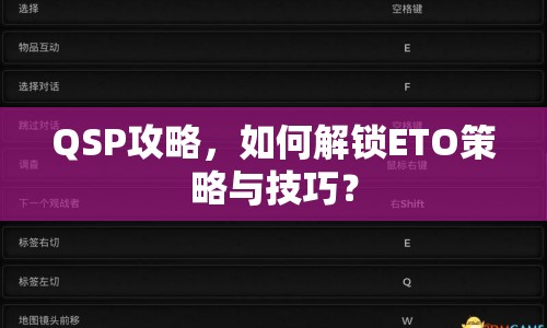 QSP攻略，如何解鎖ETO策略與技巧？