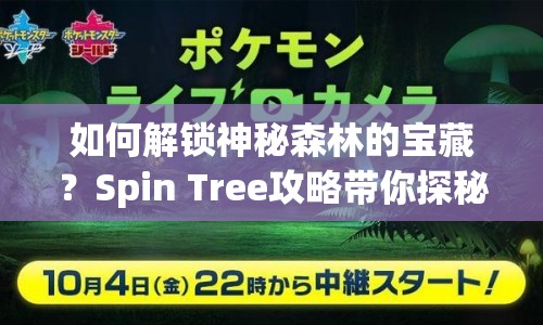 如何解鎖神秘森林的寶藏？Spin Tree攻略帶你探秘！