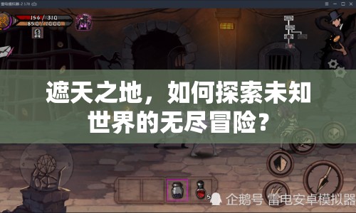 遮天之地，如何探索未知世界的無盡冒險？