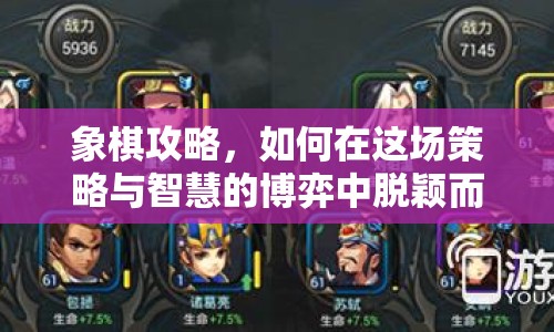 象棋攻略，如何在這場(chǎng)策略與智慧的博弈中脫穎而出？