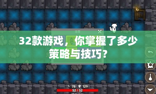 32款游戲，你掌握了多少策略與技巧？