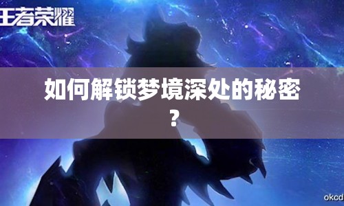 如何解鎖夢(mèng)境深處的秘密？