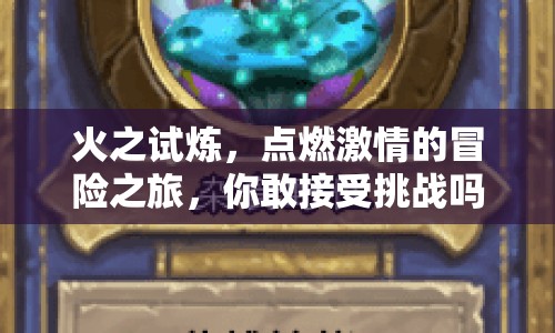 火之試煉，點(diǎn)燃激情的冒險(xiǎn)之旅，你敢接受挑戰(zhàn)嗎？