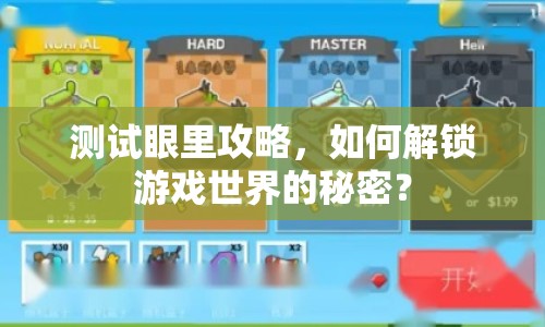 測試眼里攻略，如何解鎖游戲世界的秘密？