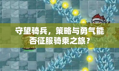守望騎兵，策略與勇氣能否征服騎乘之旅？