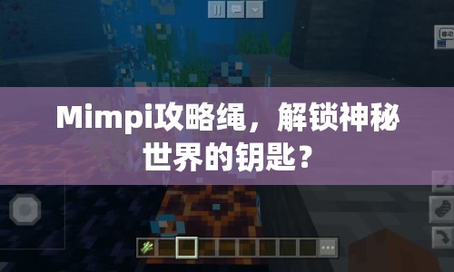 Mimpi攻略繩，解鎖神秘世界的鑰匙？