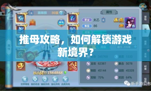 推母攻略，如何解鎖游戲新境界？