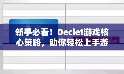新手必看！Deciet游戲核心策略，助你輕松上手游戲？