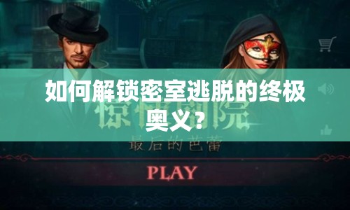 如何解鎖密室逃脫的終極奧義？